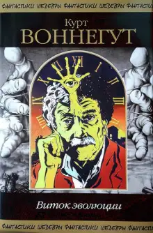 Обложка книги Виток эволюции