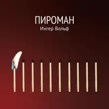 Обложка книги Пироман