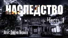 Обложка книги Наследство
