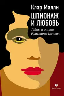 Обложка книги Шпионаж и любовь