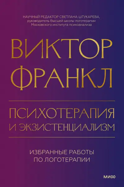 Обложка книги Психотерапия и экзистенциализм. Избранные работы по логотерапии