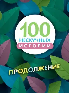 Обложка книги 100 нескучных историй. Продолжение