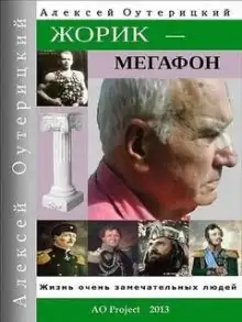 Обложка книги Жорик-Мегафон
