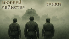 Обложка книги Танки