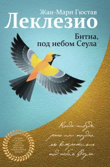 Обложка книги Битна, под небом Сеула