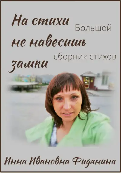 Обложка книги На стихи не навесишь замки