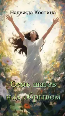 Обложка книги Семь шагов над обрывом