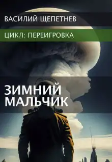 Обложка книги Переигровка. Зимний Мальчик
