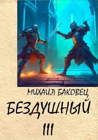 Обложка книги Бездушный 3