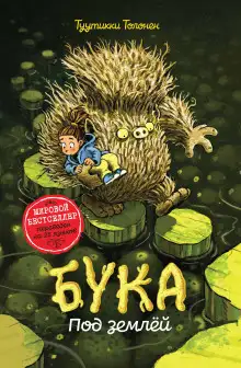 Обложка книги Бука 2: Под землей