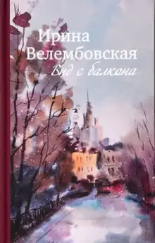 Обложка книги Вид с балкона