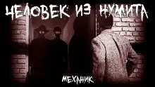 Обложка книги Человек из Нумита