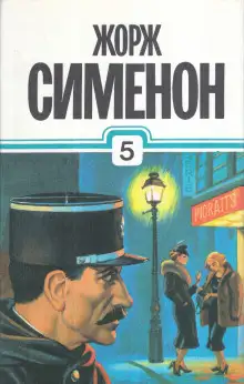 Обложка книги Расследования комиссара Мегрэ