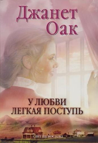 Обложка книги У любви легкая поступь