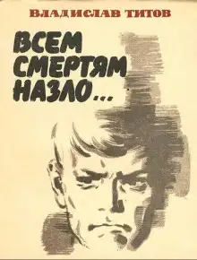 Обложка книги Всем смертям назло...