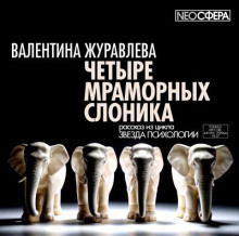 Обложка книги Четыре мраморных слоника