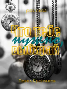 Обложка книги Что тебе нужно, выбирай