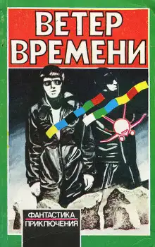 Обложка книги Ветер времени