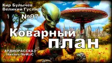 Обложка книги Коварный план