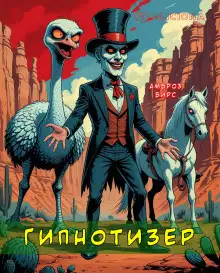 Обложка книги Гипнотизер