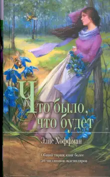 Обложка книги Что было, что будет