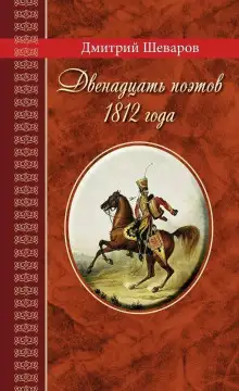 Обложка книги Двенадцать поэтов 1812 года