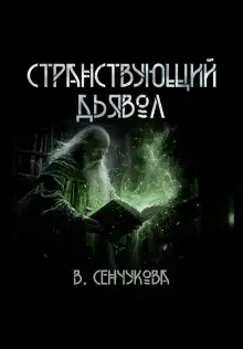 Обложка книги Странствующий дьявол