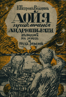 Обложка книги Аойя. Приключения Андрюши и Кати в воздухе, под землей и на земле.