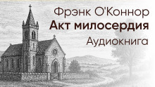Обложка книги Акт милосердия
