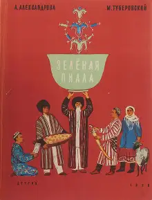 Обложка книги Зелёная пиала