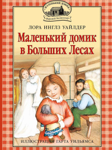 Обложка книги Маленький домик в Больших Лесах
