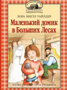Обложка книги Маленький домик в Больших Лесах