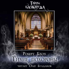 Обложка книги Тихие похороны