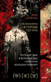 Обложка книги Незнакомка в городе сегуна. Путешествие в великий Эдо накануне больших перемен