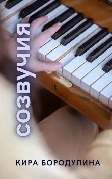 Обложка книги Созвучия