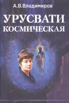 Обложка книги Космическая Урусвати