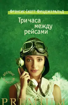 Обложка книги Три часа между самолетами