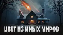 Обложка книги Цвет из иных миров