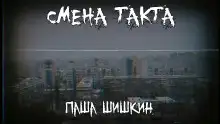 Обложка книги Смена такта
