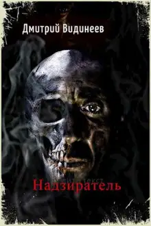 Обложка книги Надзиратель