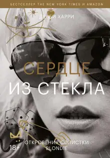 Обложка книги Сердце из стекла. Откровения солистки Blondie
