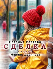 Обложка книги Сделка
