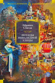 Обложка книги Легенды инвалидной улицы. Тойота Королла
