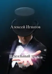 Обложка книги Идеальный трюк