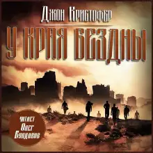 Обложка книги У края бездны