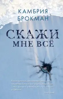 Обложка книги Скажи мне всё
