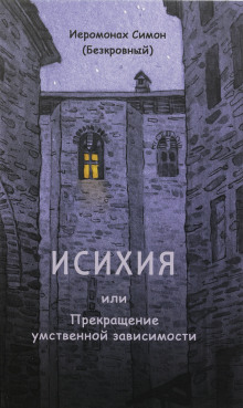 Обложка книги Исихия