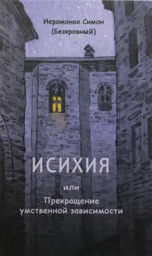 Обложка книги Исихия