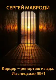 Обложка книги Карцер – репортаж из ада. Из спецсизо 99/1