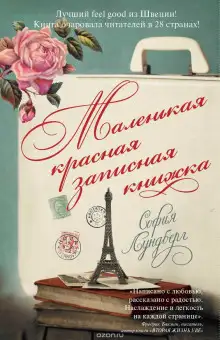 Обложка книги Маленькая красная записная книжка